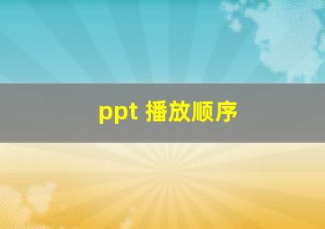 ppt 播放顺序